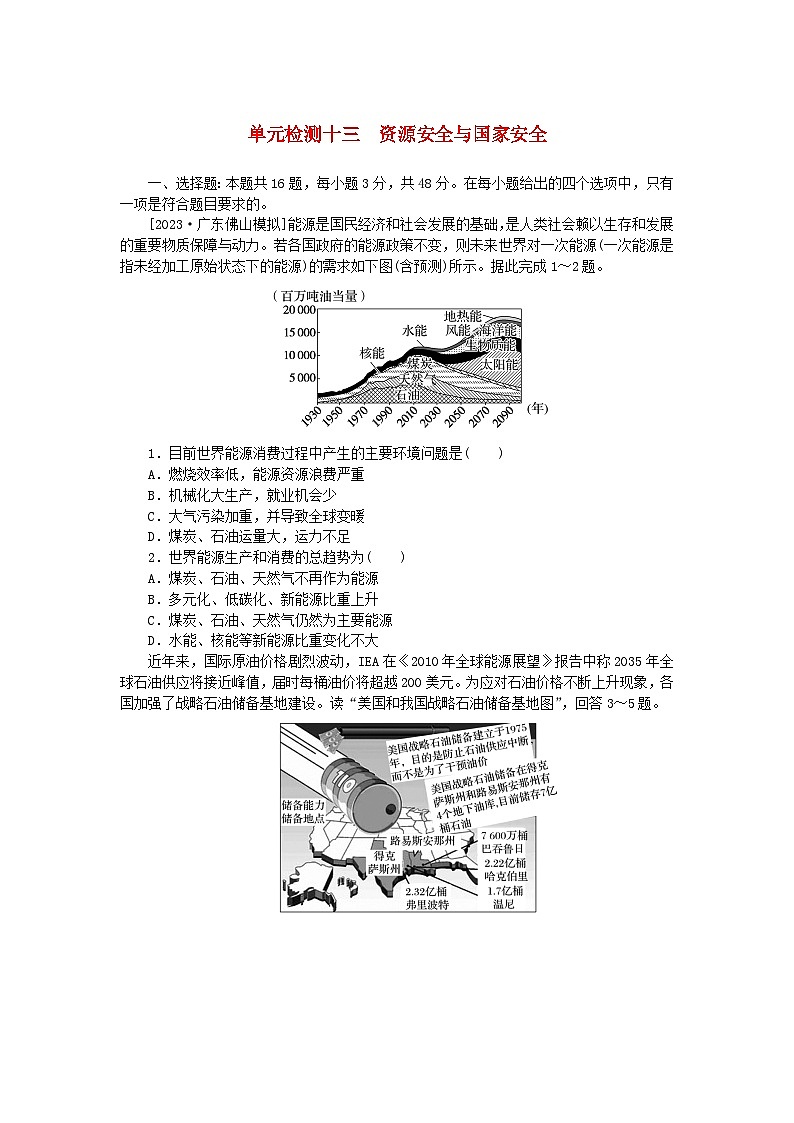 2024版新教材高考地理复习特训卷单元检测十三资源安全与国家安全01
