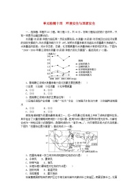 2024版新教材高考地理复习特训卷单元检测十四环境安全与国家安全