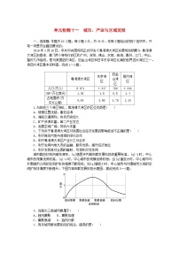 2024版新教材高考地理复习特训卷单元检测十一城市产业与区域发展