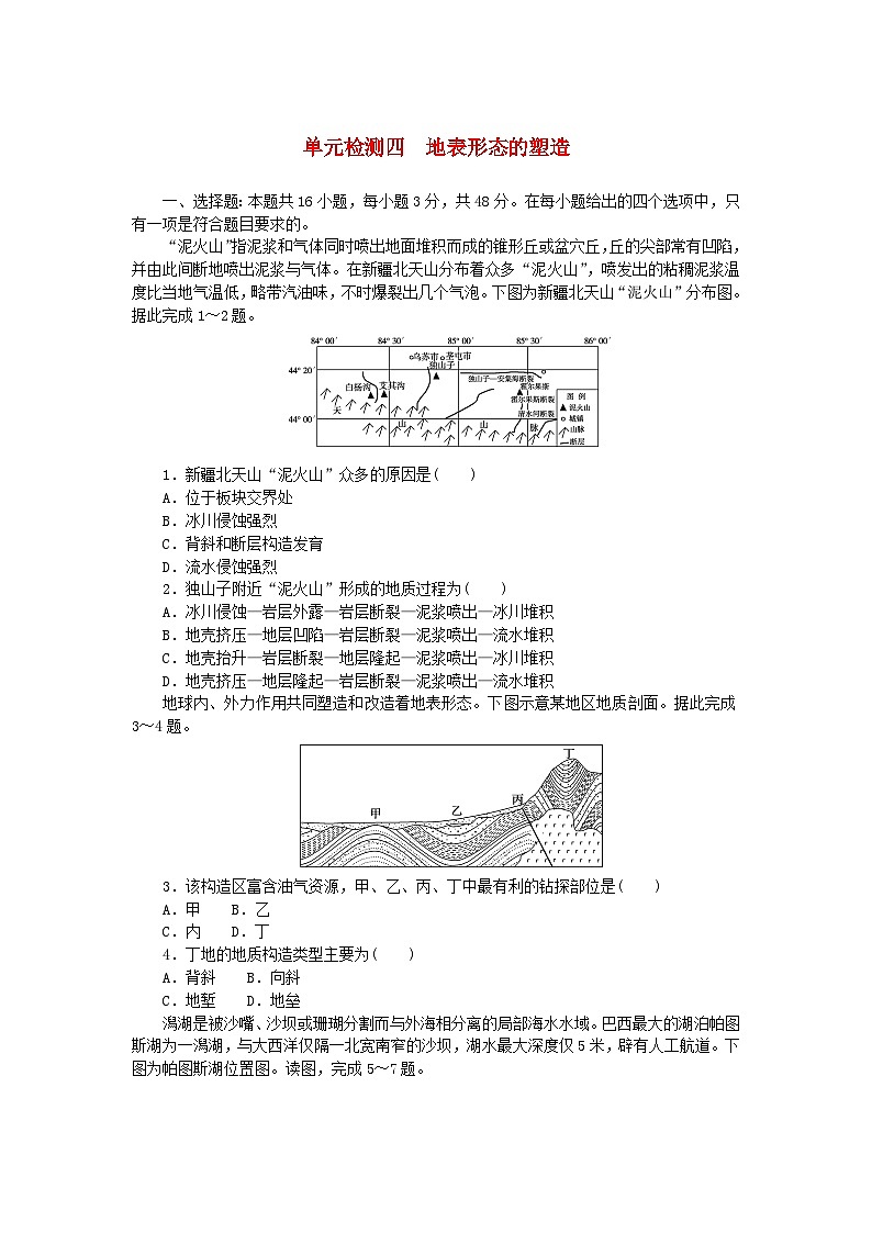 2024版新教材高考地理复习特训卷单元检测四地表形态的塑造第1页