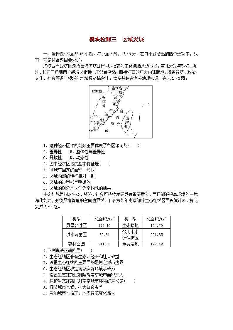 2024版新教材高考地理复习特训卷模块检测三区域发展第1页
