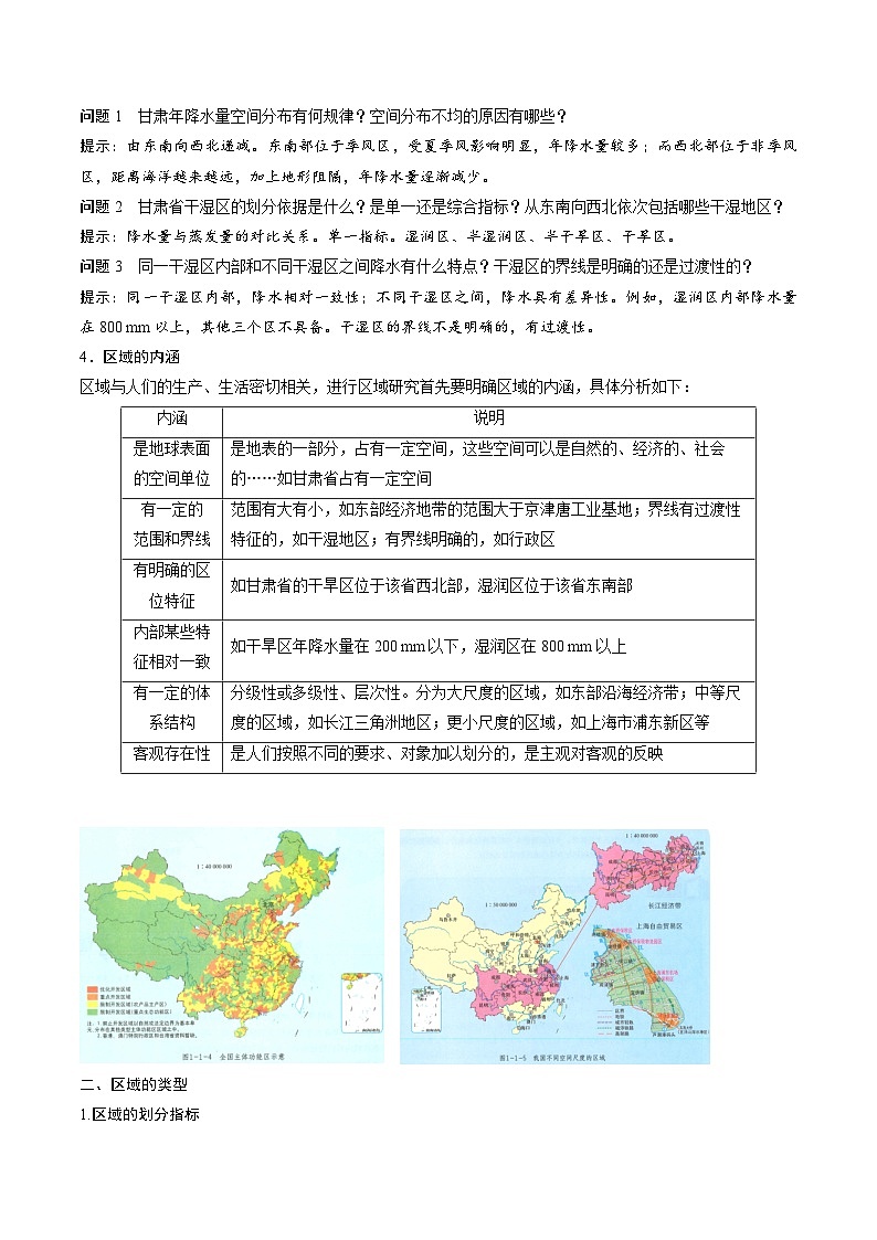 第一单元 地理环境与区域发展-——【期末复习】高二地理单元知识点梳理（鲁教版2019选择性必修2）第2页