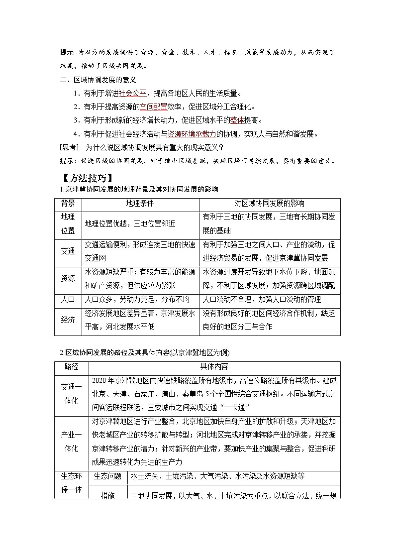 第四单元 区域协调发展-——【期末复习】高二地理单元知识点梳理（鲁教版2019选择性必修2）第2页