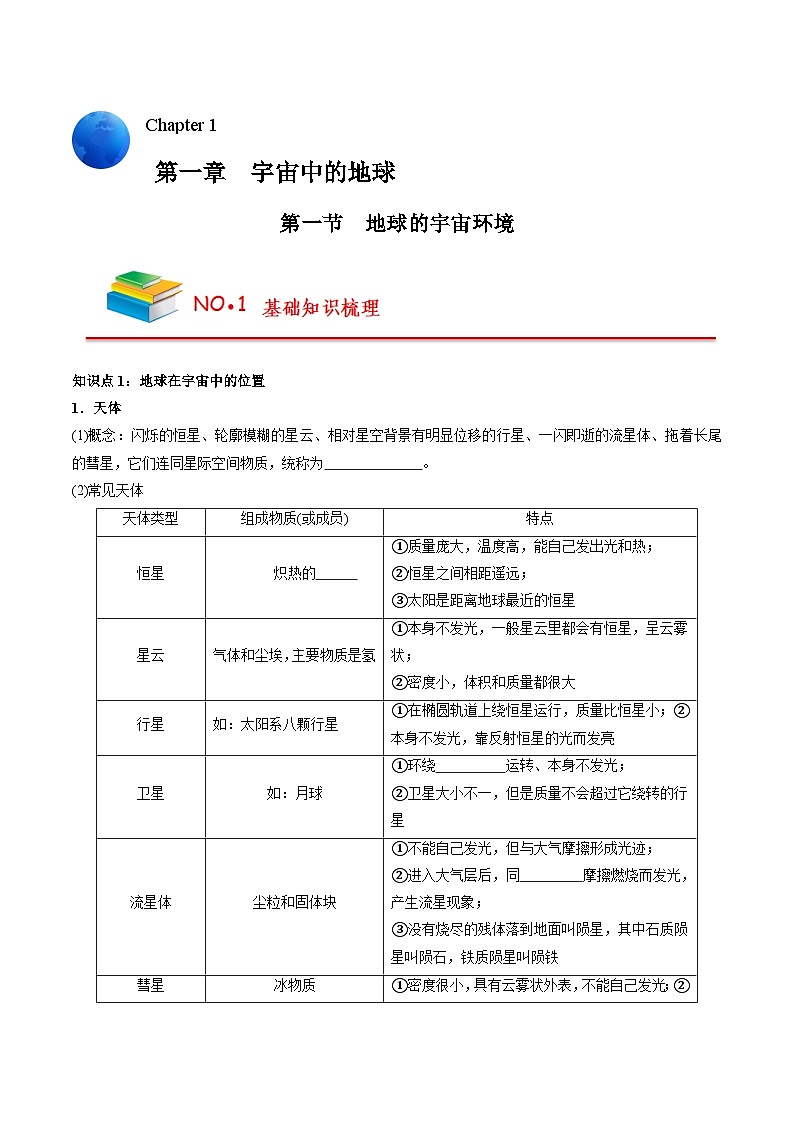 第一章 宇宙中的地球——【期末复习】高中地理全册单元知识点梳理（人教版2019必修第一册）01