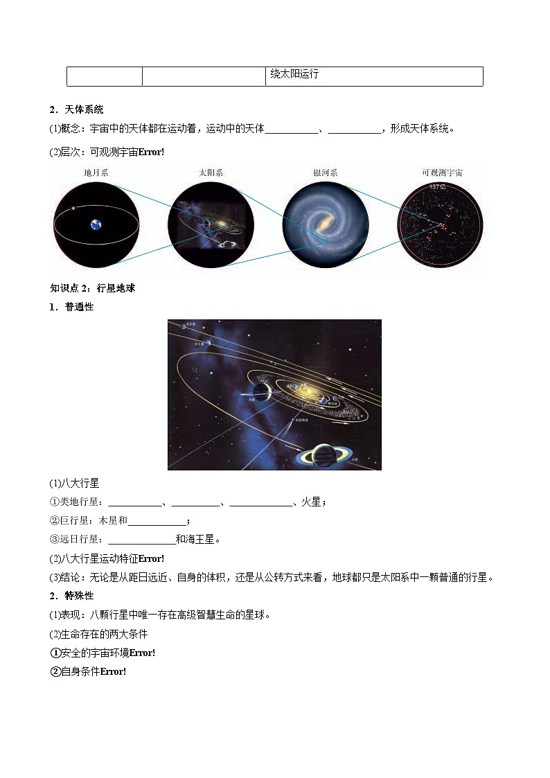 第一章 宇宙中的地球——【期末复习】高中地理全册单元知识点梳理（人教版2019必修第一册）02