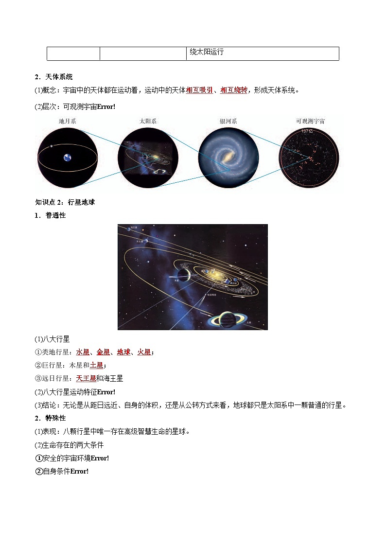 第一章 宇宙中的地球——【期末复习】高中地理全册单元知识点梳理（人教版2019必修第一册）02