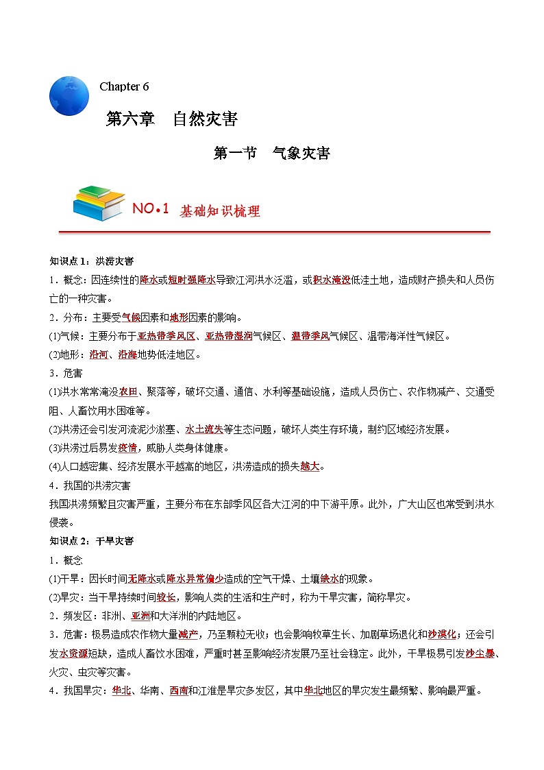 第六章 自然灾害（背诵版）——【期末复习】高中地理全册单元知识点梳理（人教版2019必修第一册）第1页