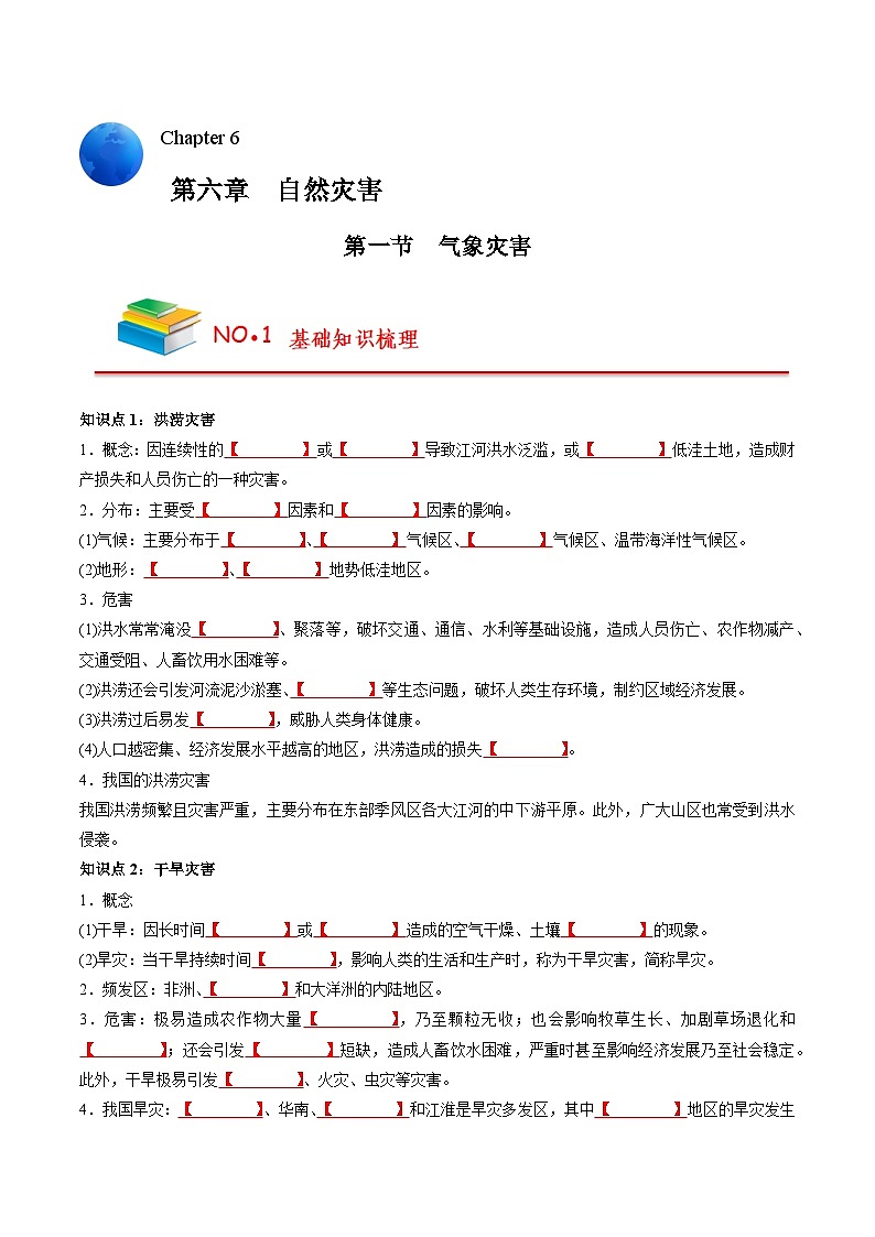 第六章 自然灾害（挖空版）——【期末复习】高中地理全册单元知识点梳理（人教版2019必修第一册）第1页