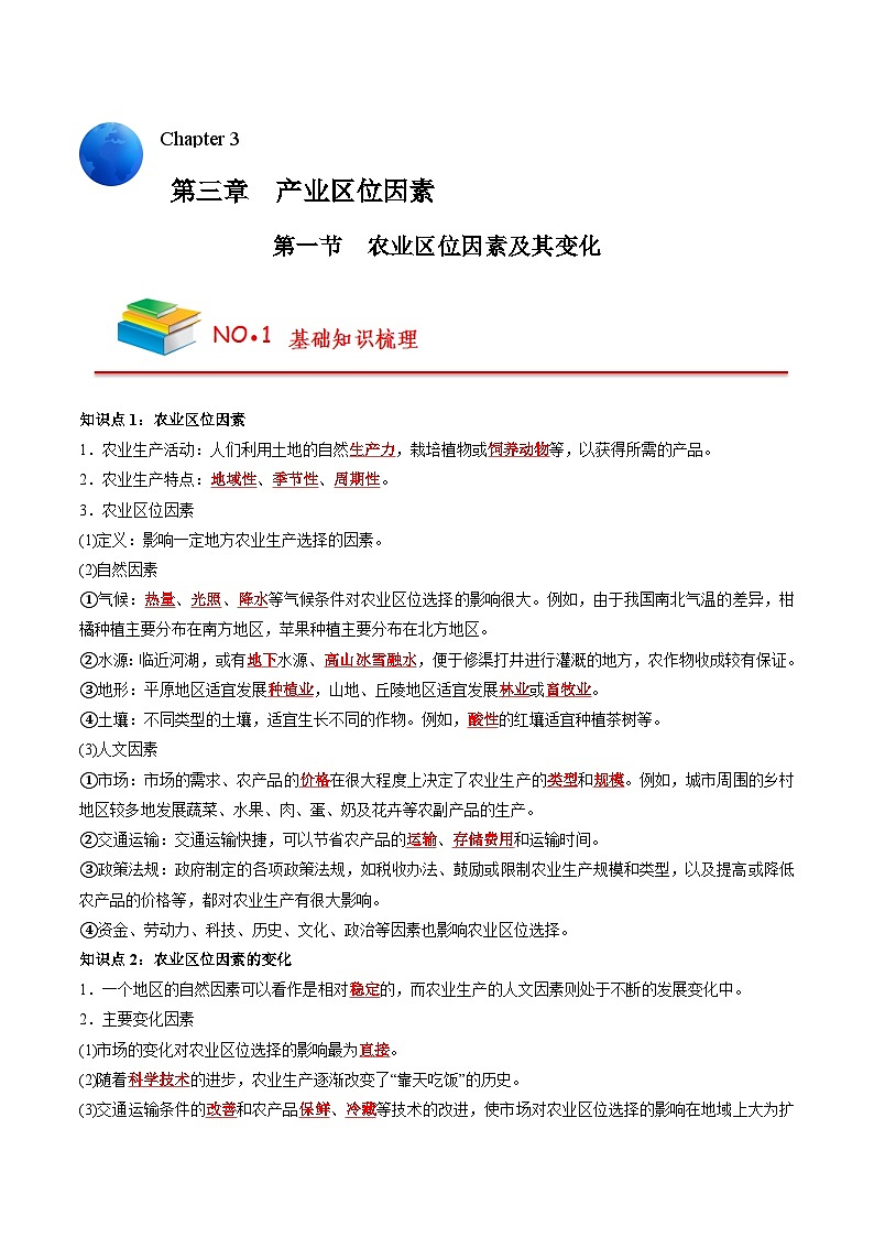 第三章 产业区位因素（背诵版）——【期末复习】高中地理全册单元知识点梳理（人教版2019必修第二册）第1页