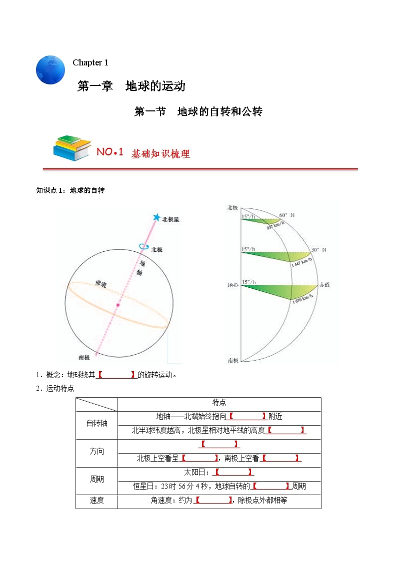 第一章 地球上的运动（挖空版）——【期末复习】高中地理全册单元知识点梳理（人教版2019选择性必修1）第1页