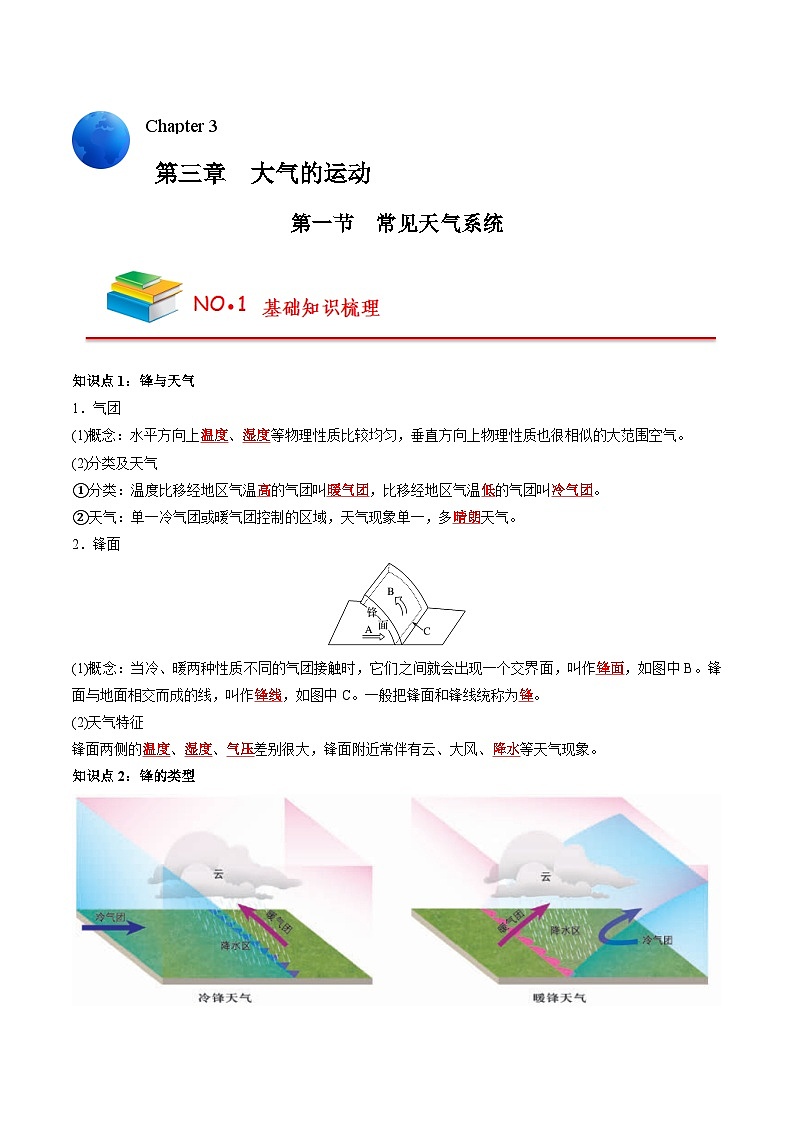 第三章 大气的运动——【期末复习】高中地理全册单元知识点梳理（人教版2019选择性必修1）01