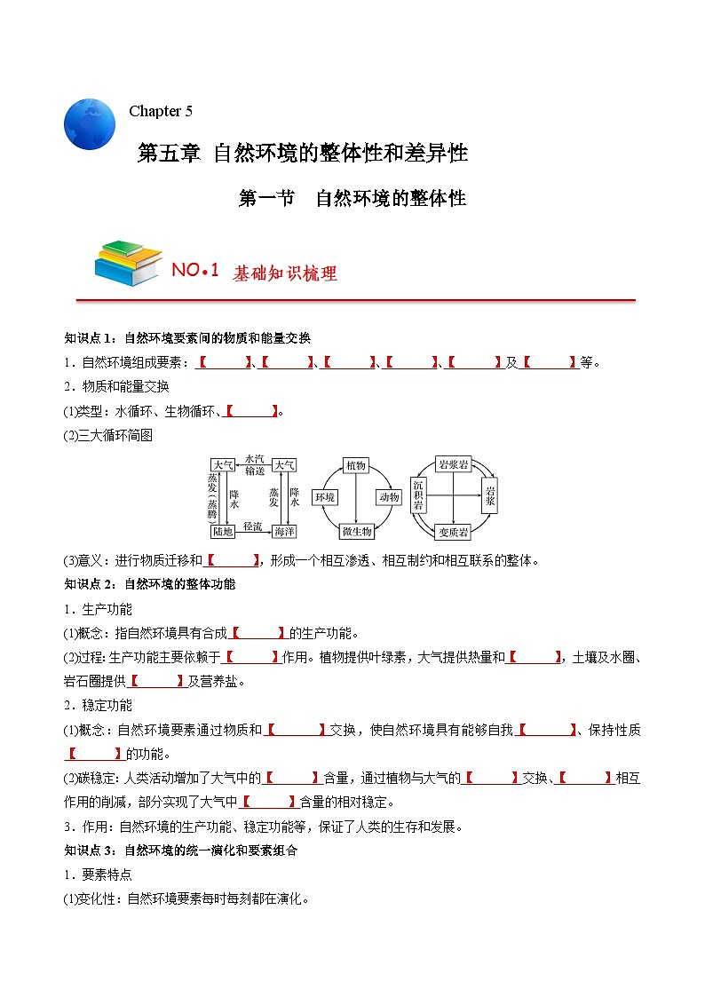 第五章 自然环境的整体性和差异性（挖空版）——【期末复习】高中地理全册单元知识点梳理（人教版2019选择性必修第一册）第1页