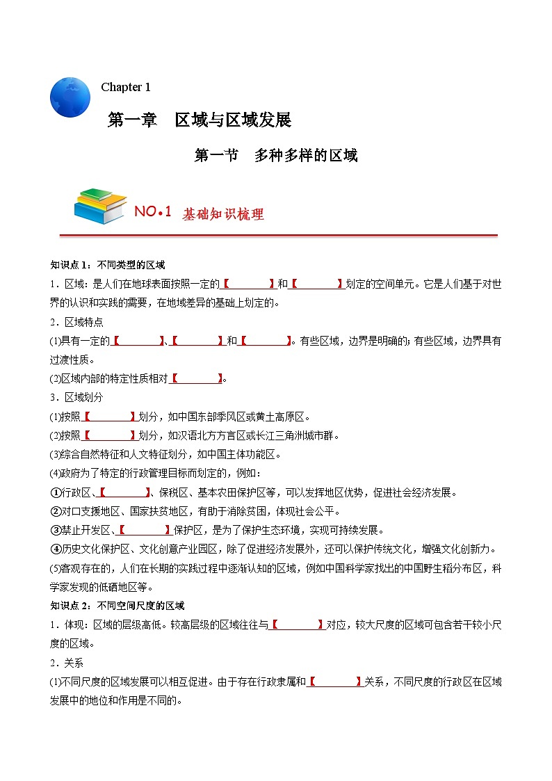 第一章 区域与区域发展（挖空版）——【期末复习】高中地理全册单元知识点梳理（人教版2019选择性必修2）第1页