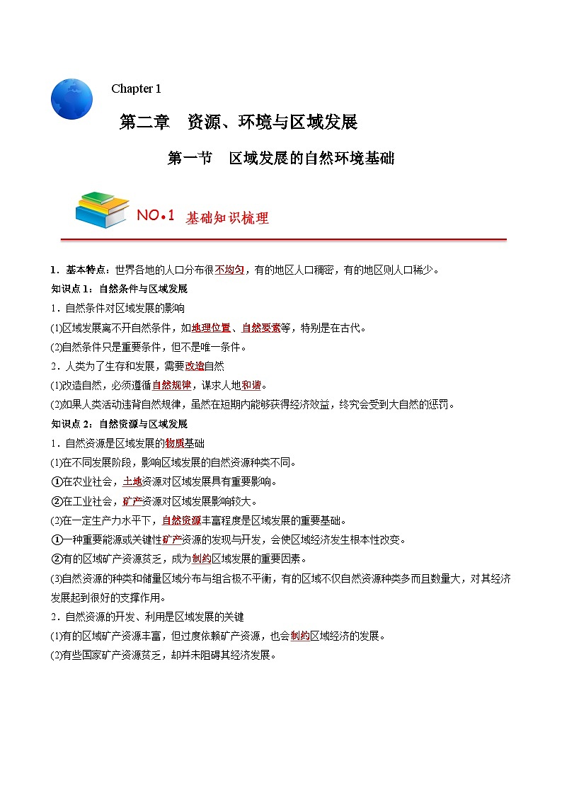第二章 资源、环境与区域发展——【期末复习】高中地理全册单元知识点梳理（人教版2019选择性必修2）01