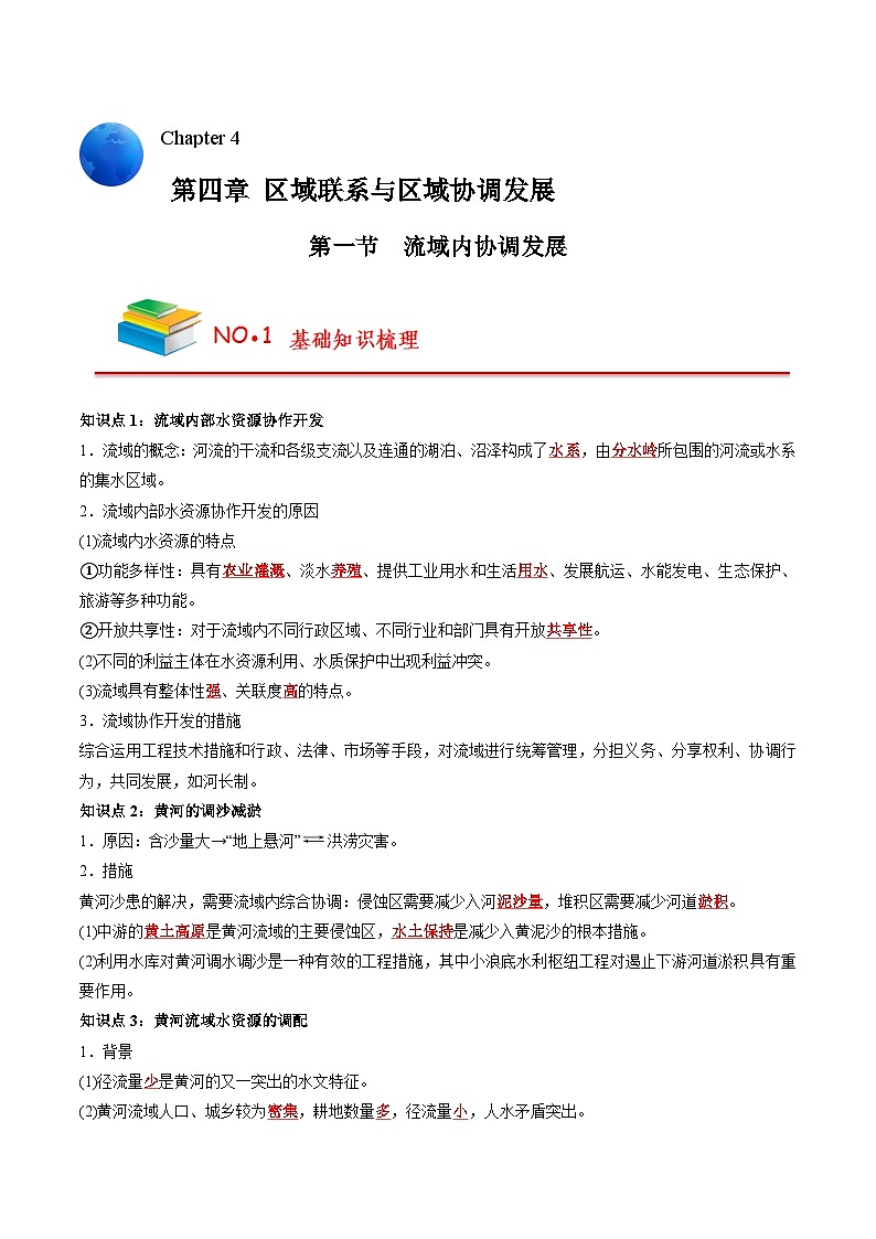 第四章 区域联系与区域协调发展（背诵版）——【期末复习】高中地理全册单元知识点梳理（人教版2019选择性必修2）第1页