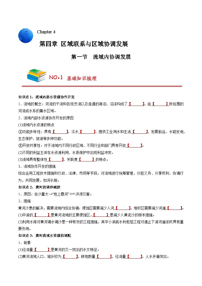 第四章 区域联系与区域协调发展（挖空版）——【期末复习】高中地理全册单元知识点梳理（人教版2019选择性必修2）第1页