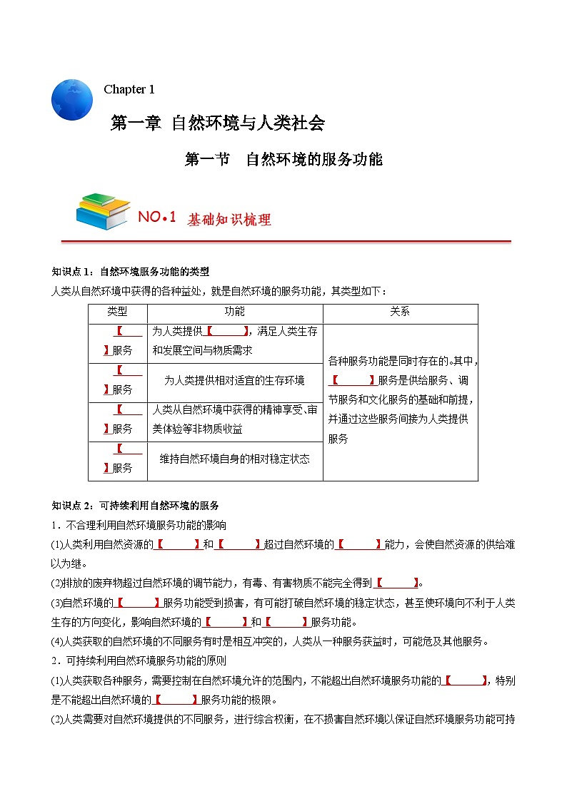 第一章 自然环境与人类社会——【期末复习】高中地理全册单元知识点梳理（人教版2019选择性必修3）01