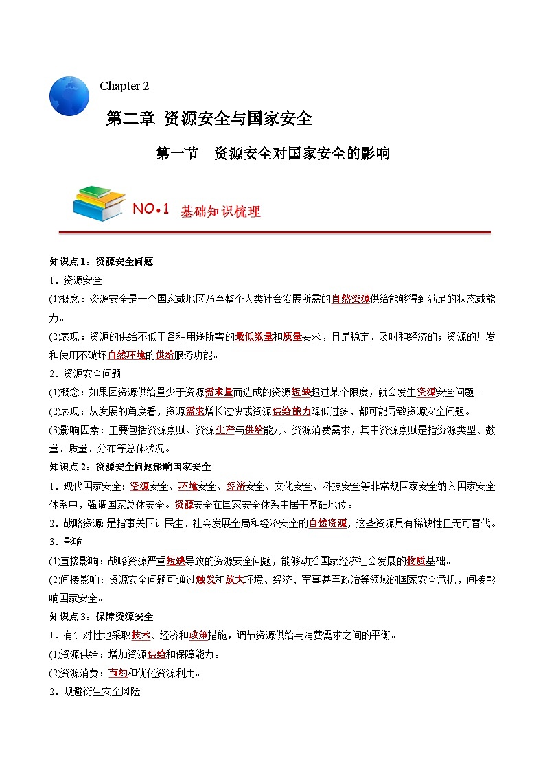 第二章 资源安全与国家安全——【期末复习】高中地理全册单元知识点梳理（人教版2019选择性必修3）01