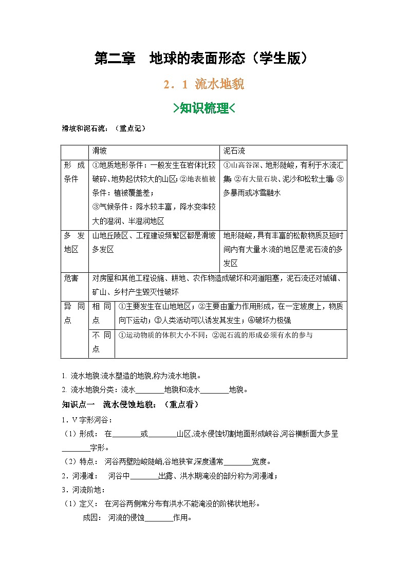 第二章 地球的表面形态-——【期末复习】高一地理单元知识点梳理+训练学案（湘教版2019必修第一册）01