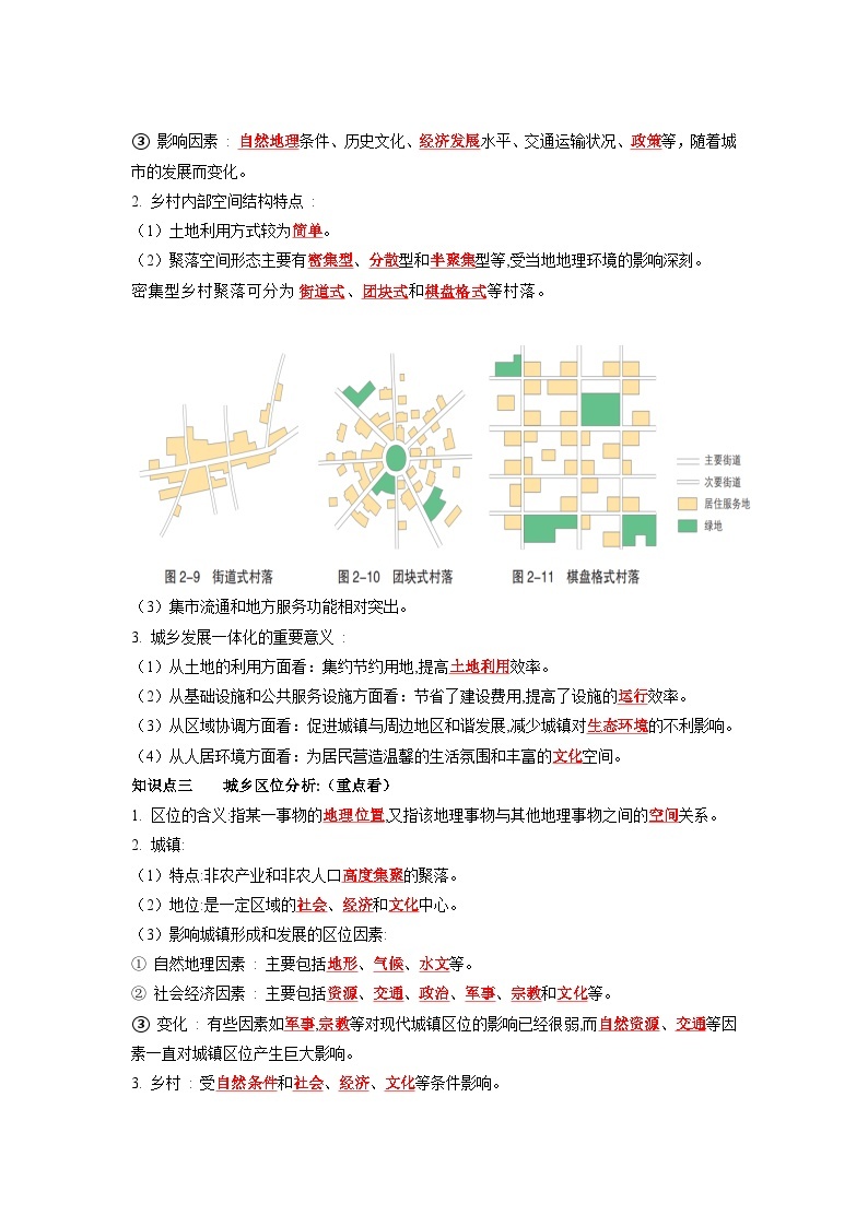 第二章 城镇和乡村-——【期末复习】高一地理单元知识点梳理+训练学案（湘教版2019必修第二册）03