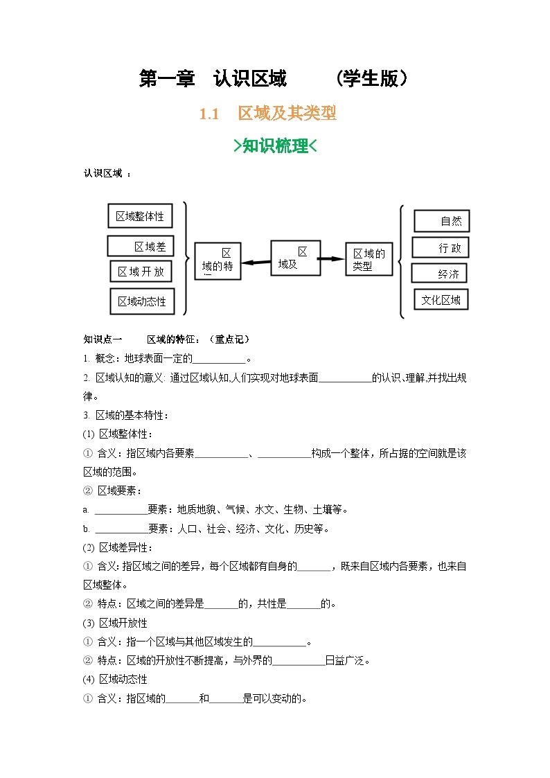 第一章 认识区域-——【期末复习】高二地理单元知识点梳理+训练学案（湘教版2019选择性必修2）01