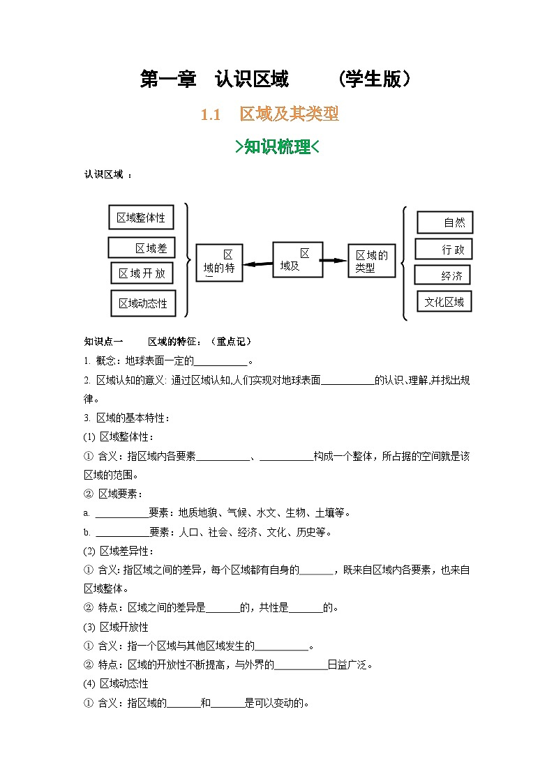 第一章 认识区域-——【期末复习】高二地理单元知识点梳理+训练学案（湘教版2019选择性必修2）01