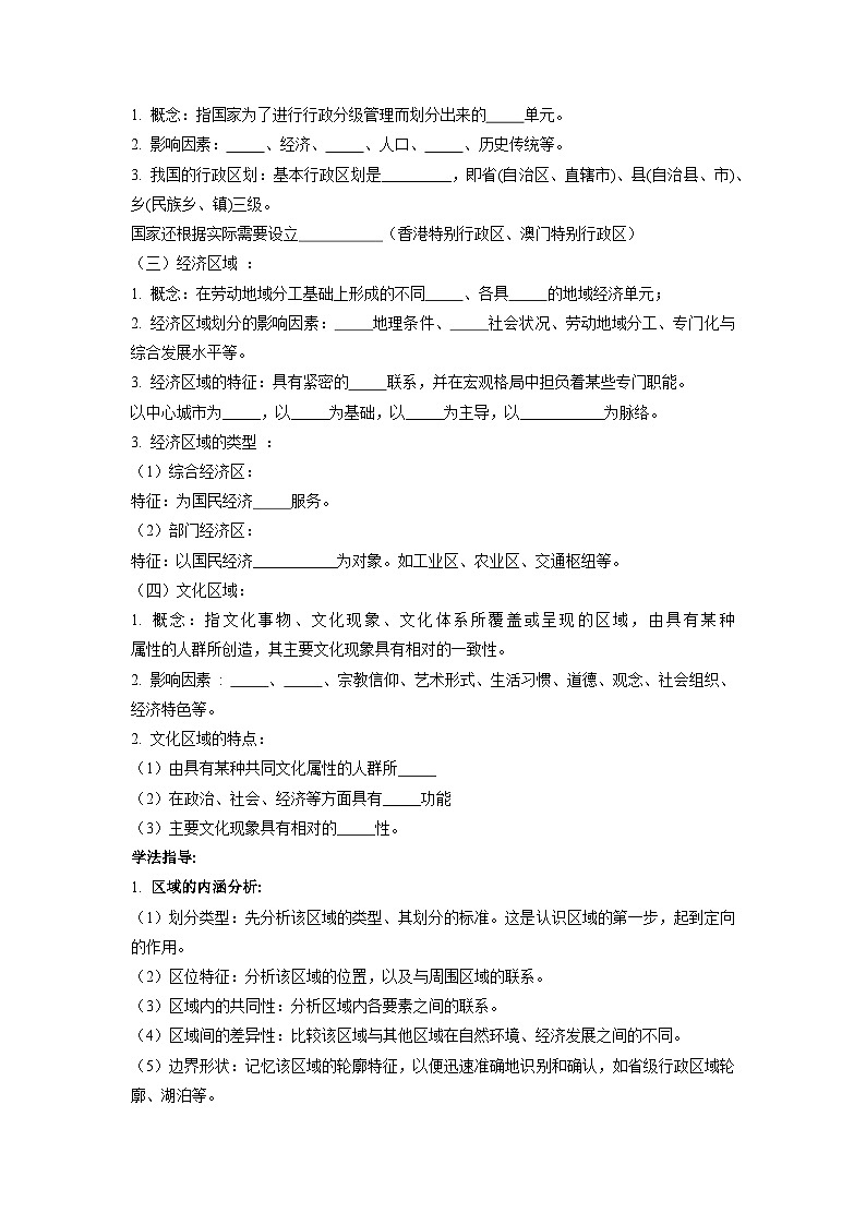 第一章 认识区域-——【期末复习】高二地理单元知识点梳理+训练学案（湘教版2019选择性必修2）03