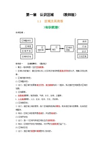 第一章 认识区域-——【期末复习】高二地理单元知识点梳理+训练学案（湘教版2019选择性必修2）