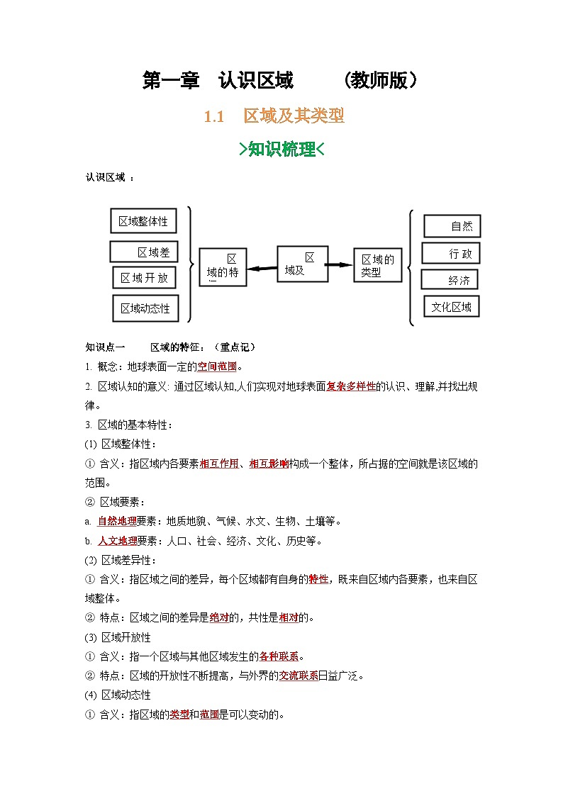 第一章 认识区域-——【期末复习】高二地理单元知识点梳理+训练学案（湘教版2019选择性必修2）01