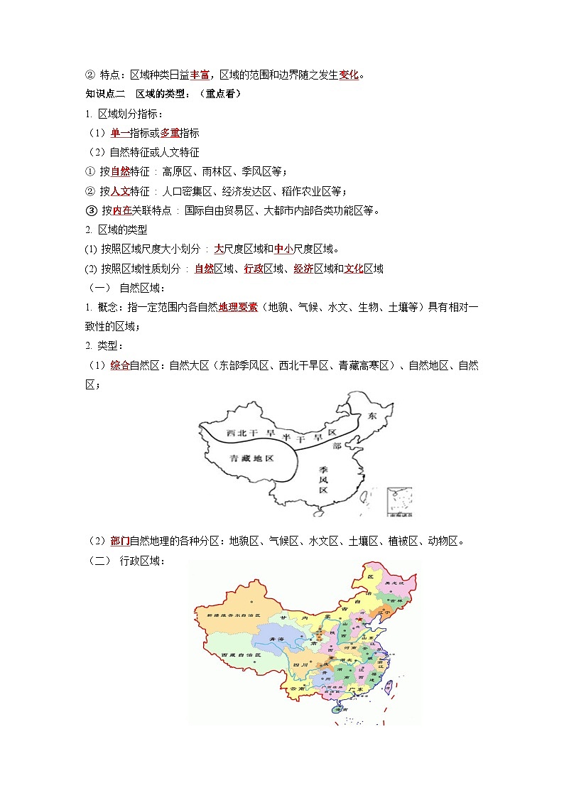 第一章 认识区域-——【期末复习】高二地理单元知识点梳理+训练学案（湘教版2019选择性必修2）02