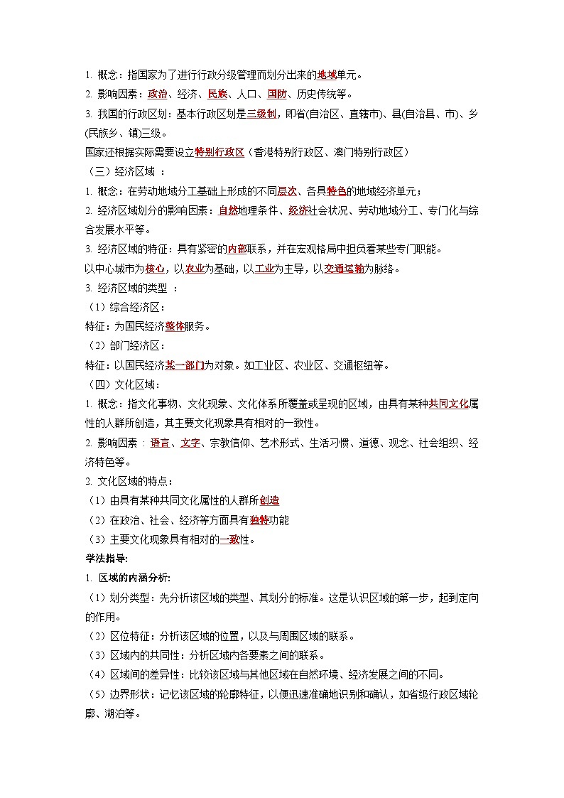 第一章 认识区域-——【期末复习】高二地理单元知识点梳理+训练学案（湘教版2019选择性必修2）03