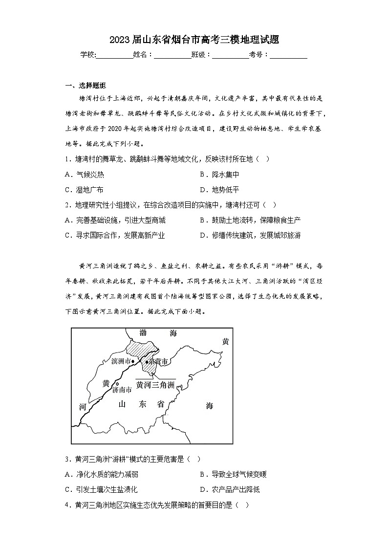2023届山东省烟台市高考三模地理试题（含解析）01