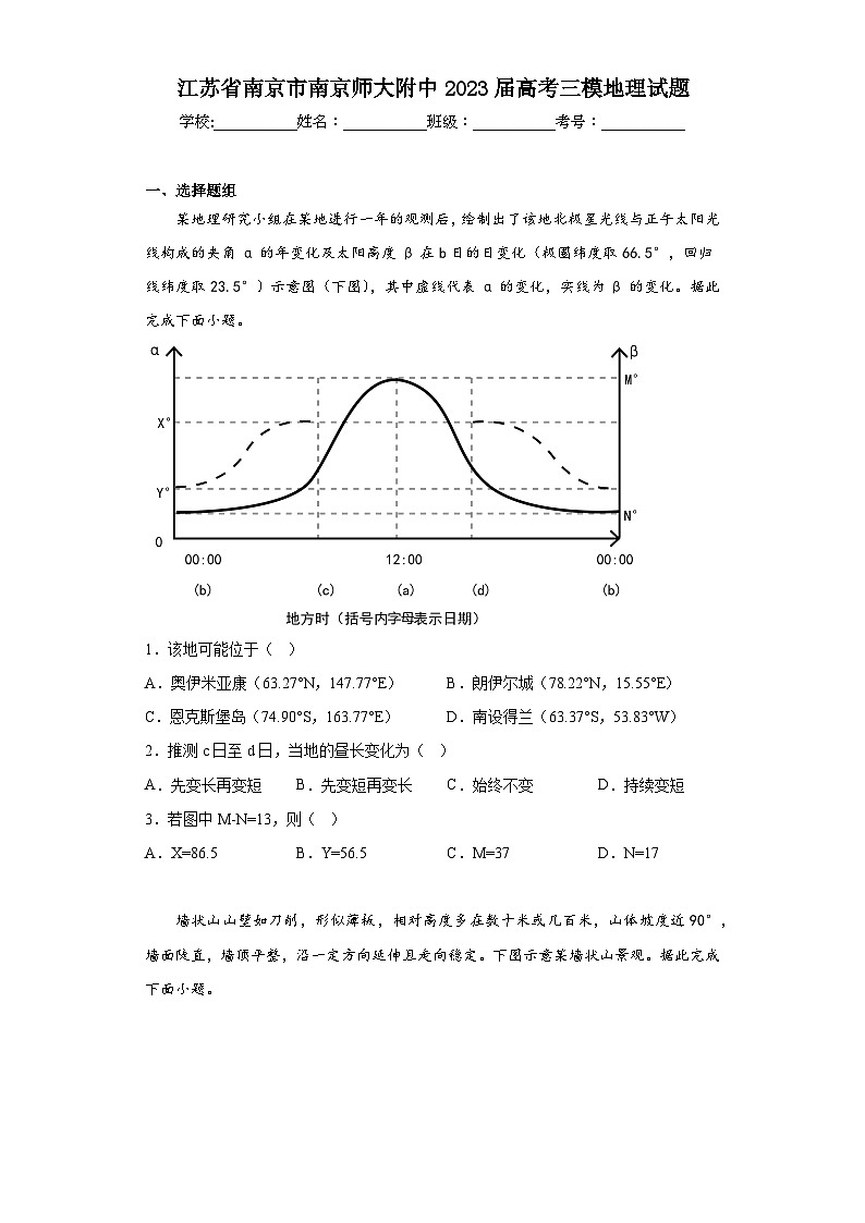 江苏省南京市南京师大附中2023届高考三模地理试题（含解析）01