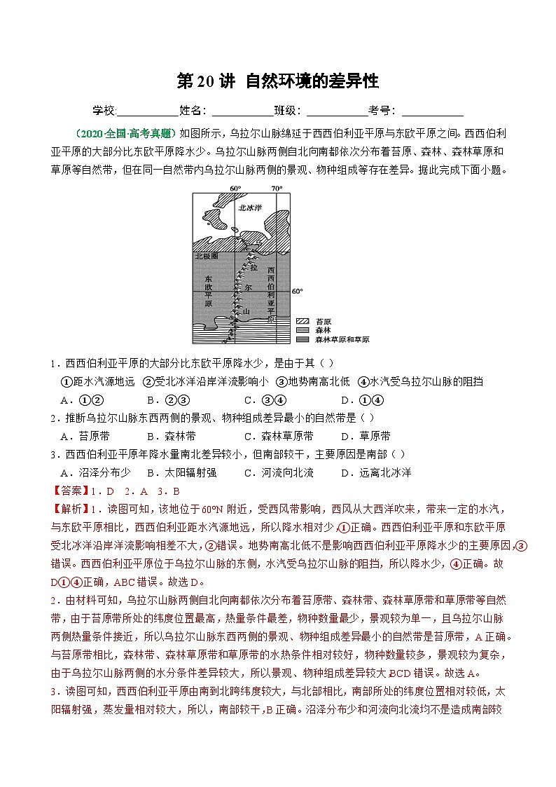 第20讲 自然环境的差异性（练习）-高考地理一轮复习讲练测（新教材新高考）(解析版)第1页
