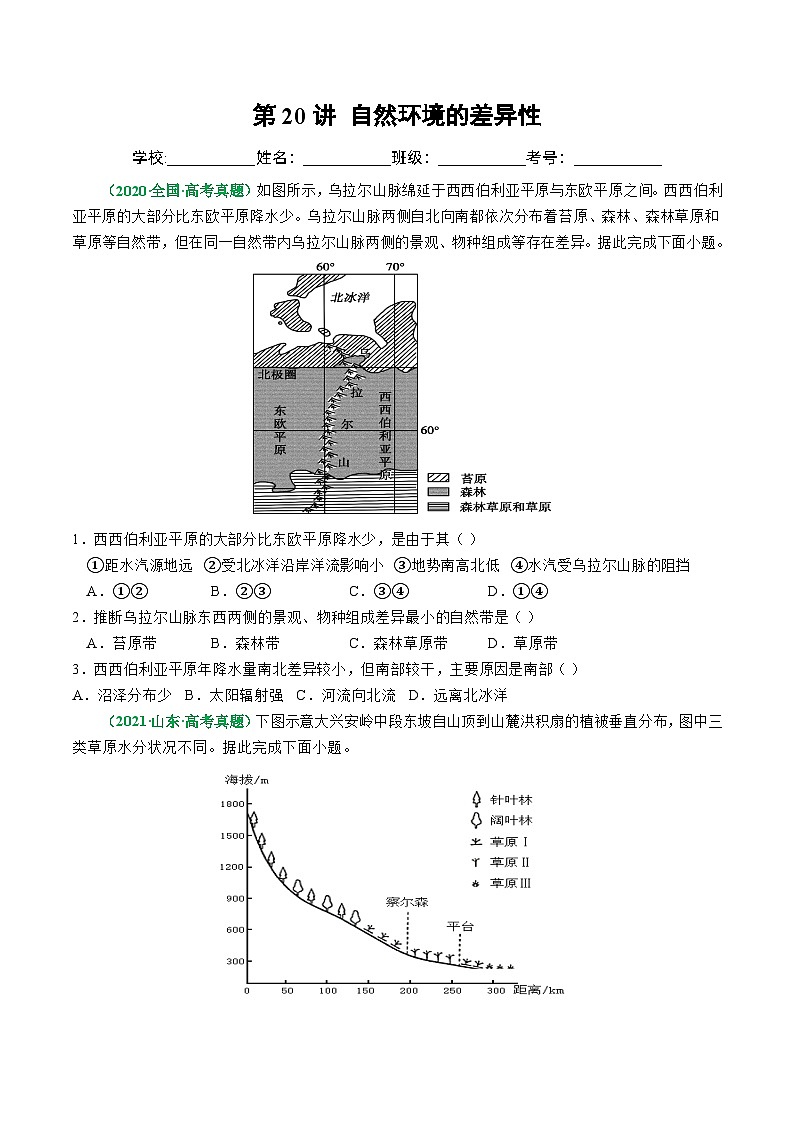 第20讲 自然环境的差异性（练习）-高考地理一轮复习讲练测（新教材新高考）(原卷版)第1页