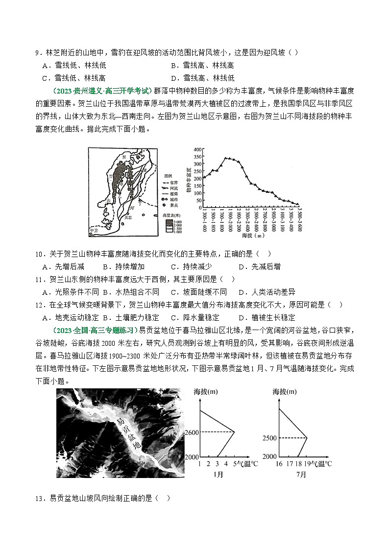 第20讲 自然环境的差异性（练习）-高考地理一轮复习讲练测（新教材新高考）(原卷版)第3页