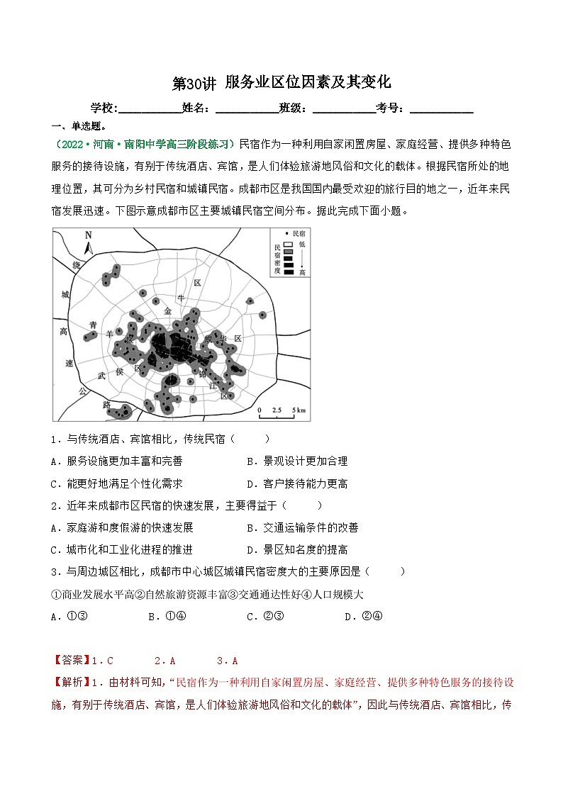 第30讲 服务业区位因素及其变化（练习）-高考地理一轮复习讲练测（新教材新高考）01