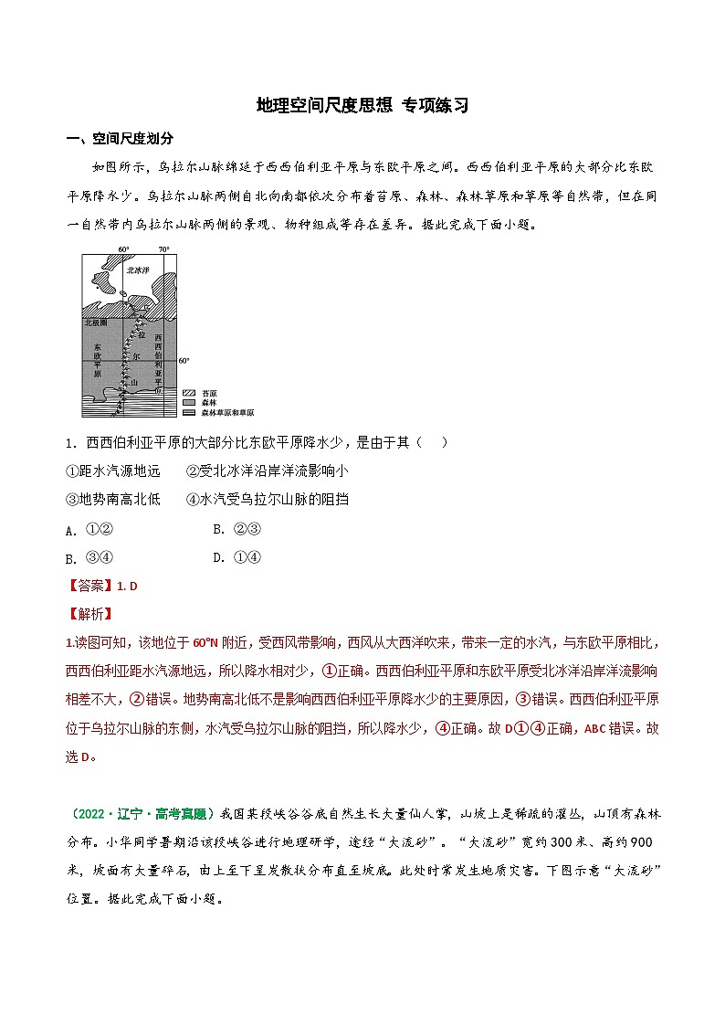 第34讲 微专题 地理空间尺度思想（练习）-高考地理一轮复习讲练测（新教材新高考）01