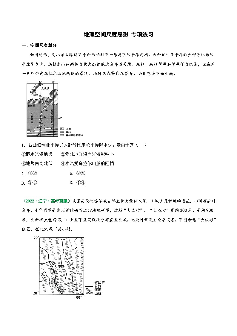 第34讲 微专题 地理空间尺度思想（练习）-高考地理一轮复习讲练测（新教材新高考）01