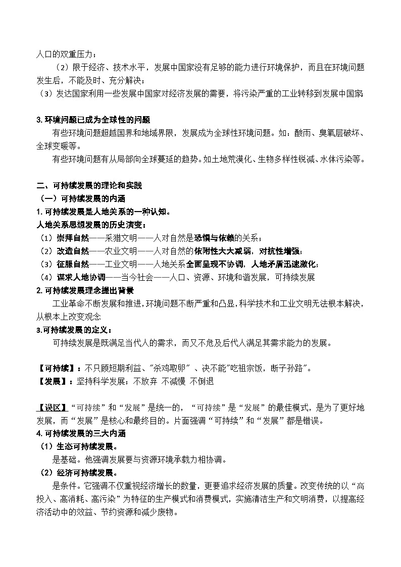 第31讲 环境问题与可持续发展（讲义）-高考地理一轮复习讲练测（新教材新高考）02