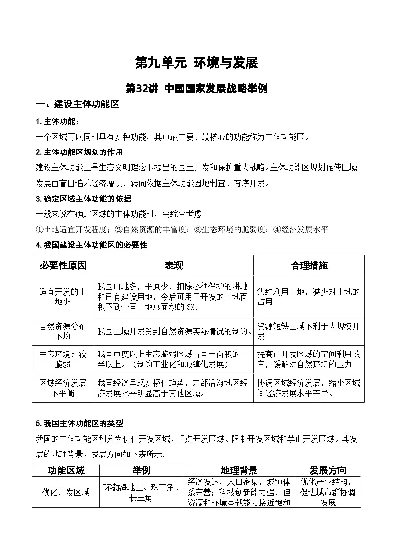 第32讲 中国国家发展战略举例（讲义）-高考地理一轮复习讲练测（新教材新高考）第1页