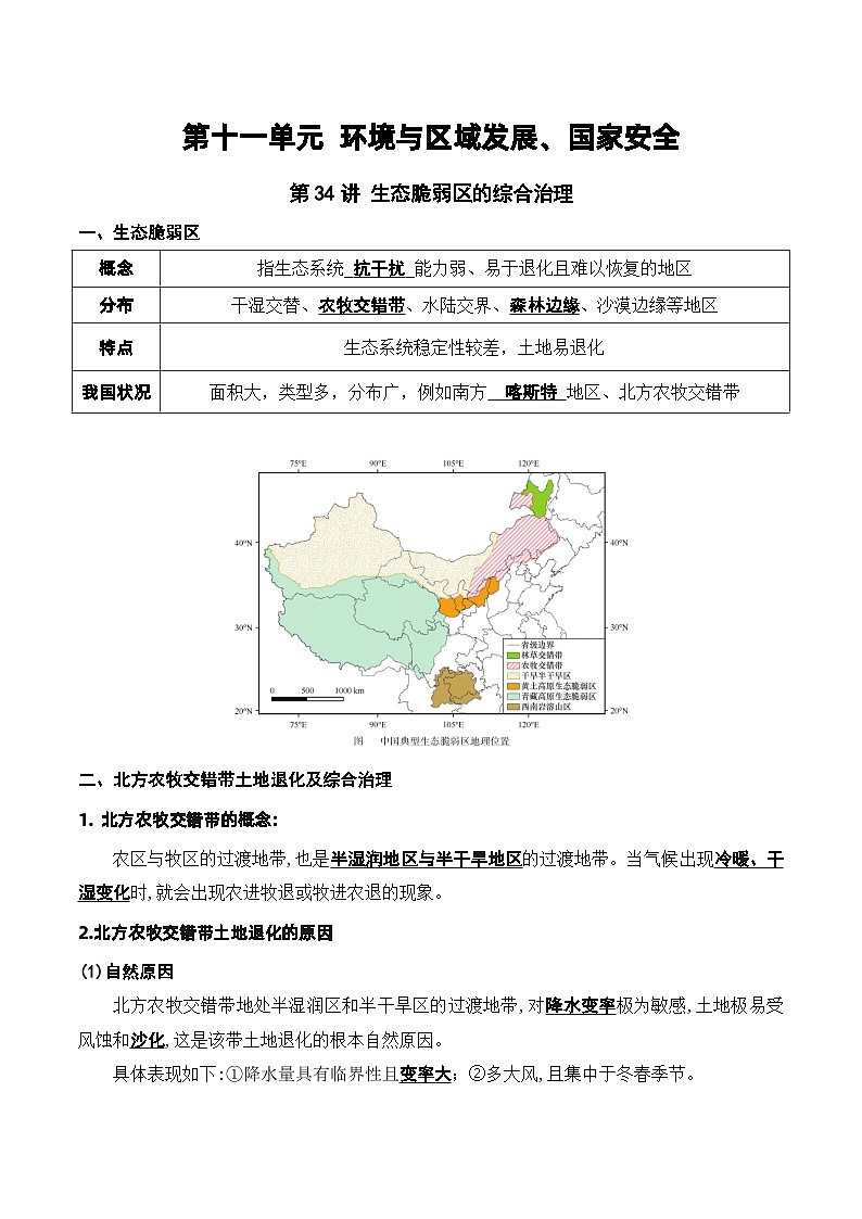 第33讲 生态脆弱区的综合治理（讲义）-高考地理一轮复习讲练测（新教材新高考）第1页