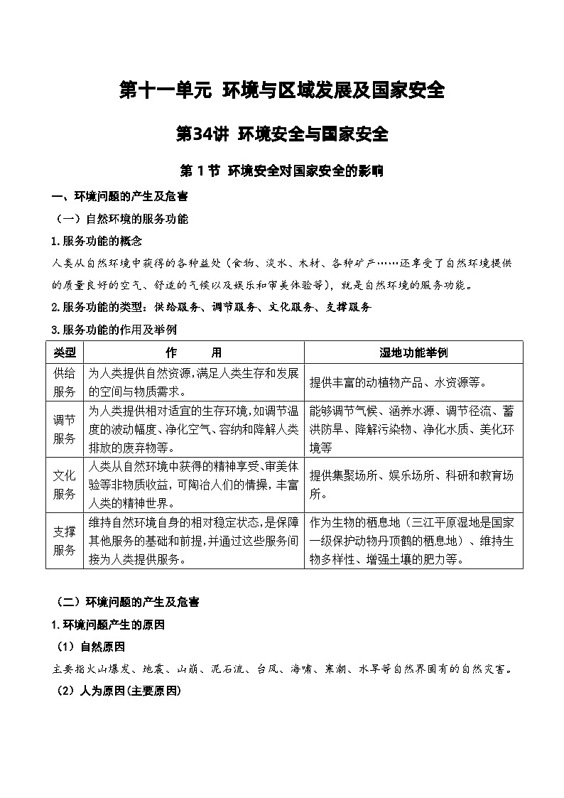 第34讲 环境问题与国家安全（讲义）-高考地理一轮复习讲练测（新教材新高考）第1页