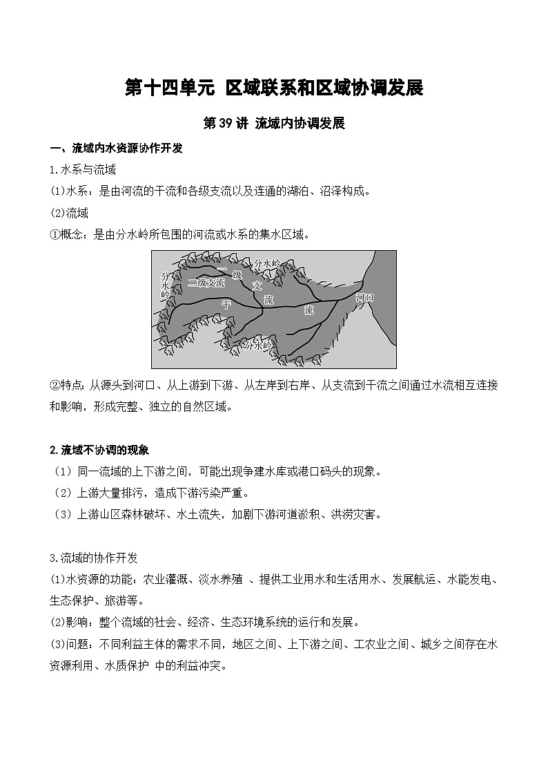 第39讲 流域内协调发展（讲义）-高考地理一轮复习讲练测（新高考新教材）第1页