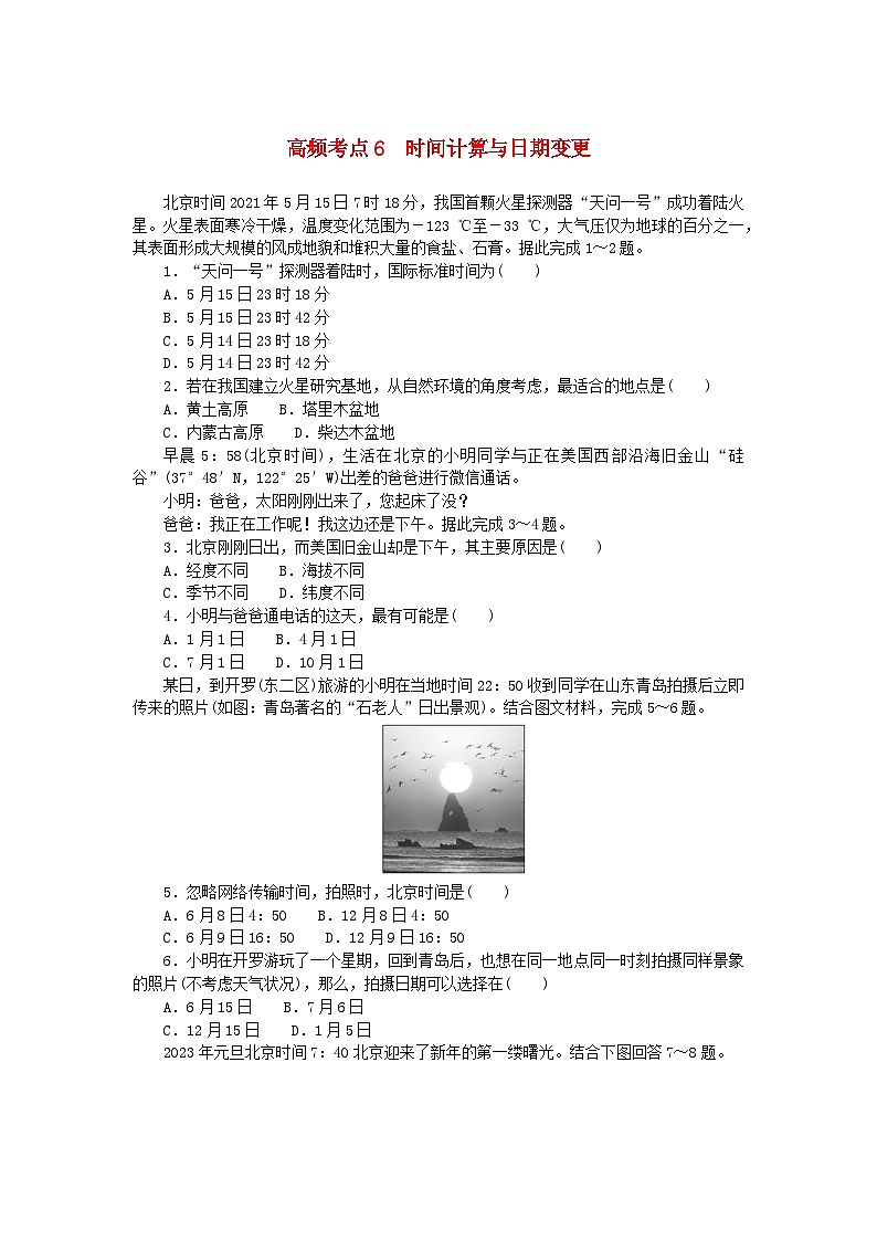 2024版新教材高考地理复习特训卷高频考点6时间计算与日期变更01