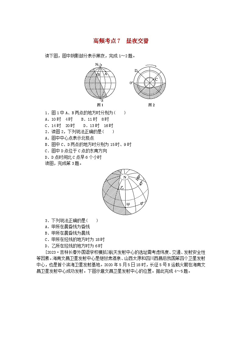 2024版新教材高考地理复习特训卷高频考点7昼夜交替01
