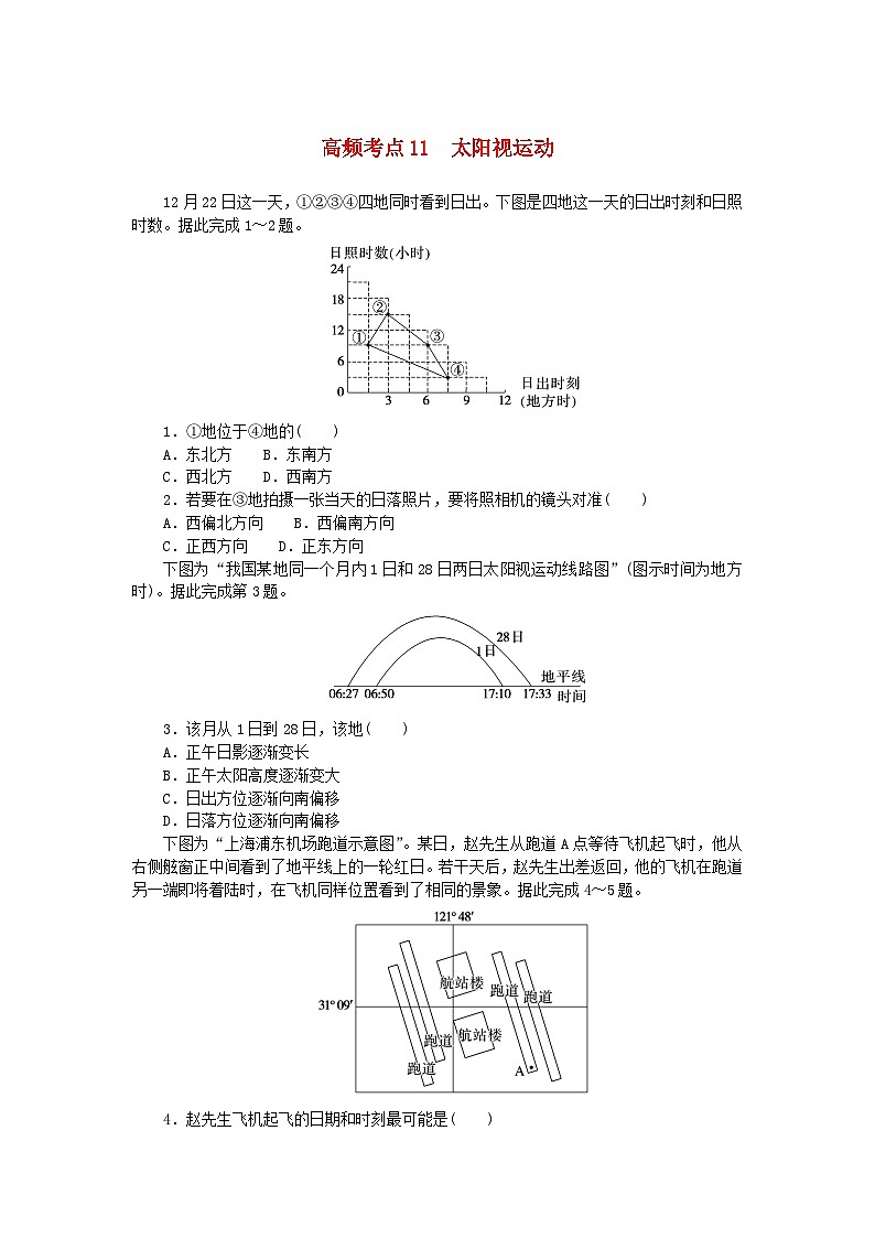2024版新教材高考地理复习特训卷高频考点11太阳视运动第1页