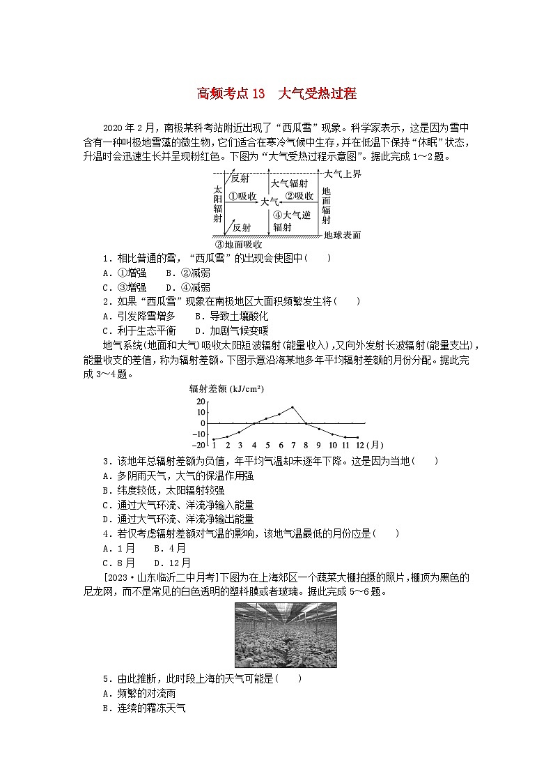 2024版新教材高考地理复习特训卷高频考点13大气受热过程第1页