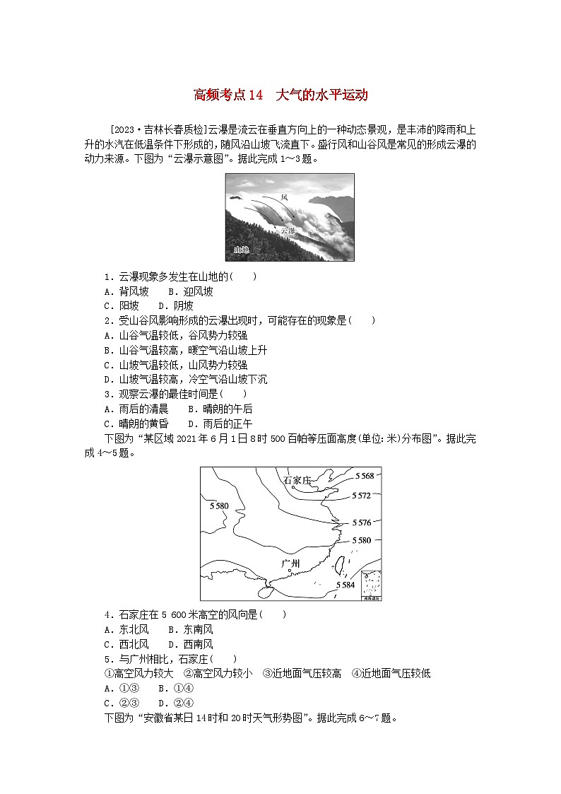 2024版新教材高考地理复习特训卷高频考点14大气的水平运动第1页