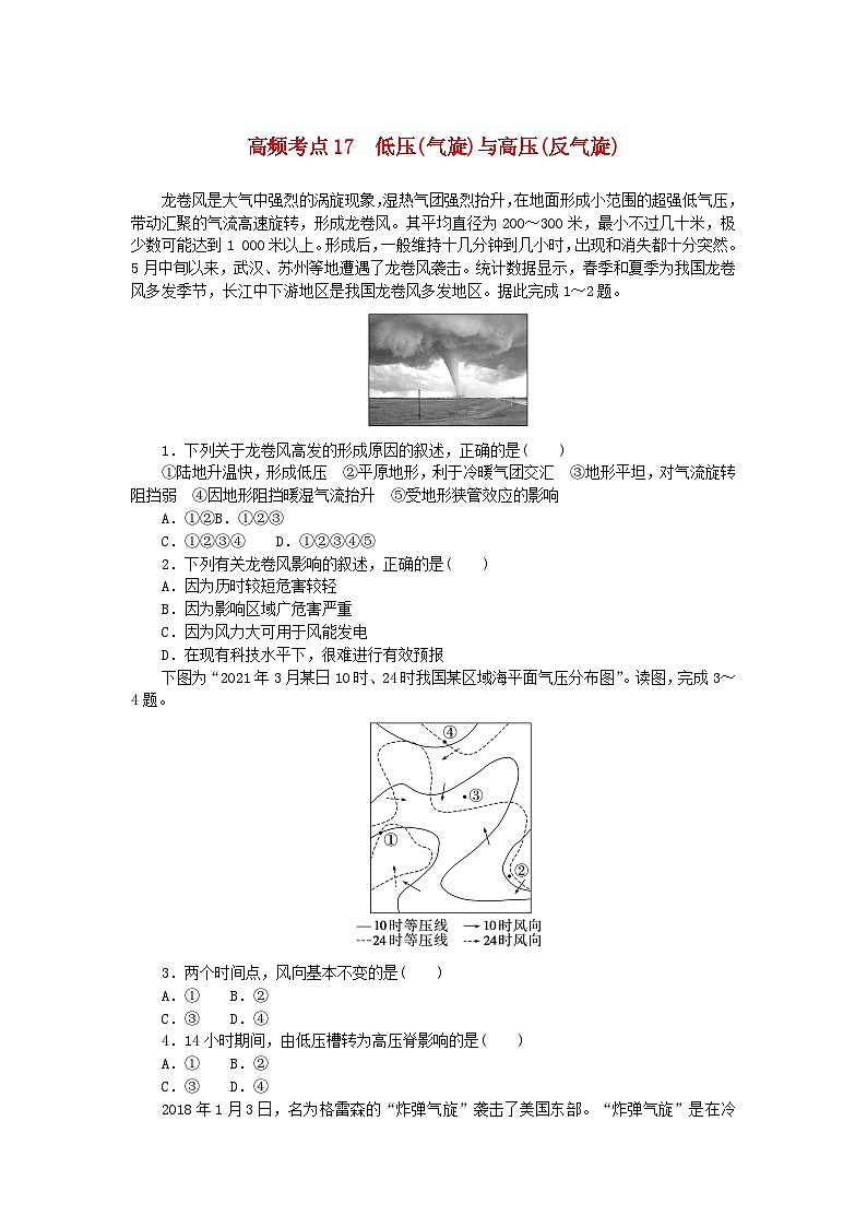 2024版新教材高考地理复习特训卷高频考点17低压气旋与高压反气旋第1页